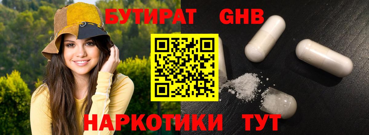 Бутират  Вход с VPN  Павлово  Бутират оксибутират 